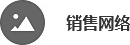 銷售網絡