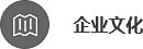 企業(yè)文(wén)化(huà)